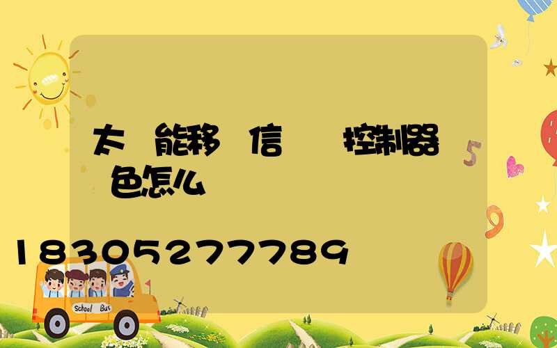 太陽能移動信號燈控制器 燈色怎么調